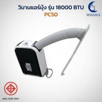 ราคา แอร์แบบไม่ต้องติดตั้ง แอร์เคลื่อนที่ 18000 บีทียู วิมานแอร์ WIMAN 4 in 1 (22832014039)