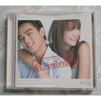 ราคา CD OST. รัก...ห้ามโปรโมท (24705725964)
