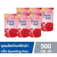 ราคา 6ถุงx500ml.Fresh & Soft น้ำยาปรับผ้านุ่ม เฟรช แอนด์ ซอฟท์ ชนิดเติม 500 ml.มีหลายกลิ่นให้เลือก (27326815523)