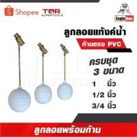 ราคา EAGLE ONE ลูกลอยแทงก์น้ำ ก้านตรง ขนาด 1/2 นิ้ว, 3/4 นิ้ว และ 1 นิ้ว ทองเหลืองคุณภาพดี แท้งค์น้ำ (27433283566)