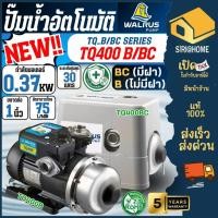 ราคา ส่งเร็ว ถูกสุด WALRUS ปั๊มน้ำอัตโนมัติ รุ่น TQ400B TQ400BC ปั้มน้ำ ปั้มน้ำอัตโนมัติ 180 วัตต์ แมวน้ำ ปั๊มน้ำออโต้ 1" (6996516550)