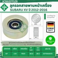 ราคา INA ลูกรอกสายพานหน้าเครื่อง SUBARU XV (GP) 2.0i ปี 2012-2016 (1ชิ้น) ประกัน 6 เดือน (28176490219)