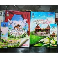 ราคา ขายเหมา​ นิยาย​ ม่านหัวใจ​ / ปรารถนา​ในเรือนใจ (6832414112)