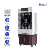 ราคา พัดลมไอเย็น Hatari บรรจุเก็บน้ำ 60ลิตร 24/49นิ้ว พัดไกล 13เมตร พื้นที่ 50-80㎡ พัดลมไอน้ำ ประกันมอเตอร์ 5ปี (YS-P1250) (43855371939)
