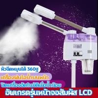 ราคา CODเครื่องพ่นไอน้ำ 2 หัว ร้อน-เย็น พร้อมโอโซน สำหรับฟื้นฟูผิวหน้าแบบมืออาชีพ ให้ฟรี โฟมล้างหน้า 2 ตัว (28479967723)