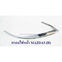 ราคา ครอบไฟหน้า MAZDA3 2011 4ประตู,5ประตู ชุบโครเมียม มาสด้า3 (3616261146)