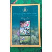 ราคา สารานุกรมไทยสำหรับเยาวชน ( เล่ม1 ดอกไม้หอมไทย , ไม้ในวรรณคดีไทย, สมุนไพร) (3688818201)