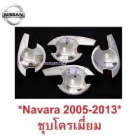 ราคา ถาดรองมือเปิด ประตู Nissan Navara D40 2005-2013 ชุบโครเมี่ยม เบ้ากันรอย นิสสัน นาวาร่า เบ้ามือจับประตู ถ้วยรองมือเปิด (2786094161)