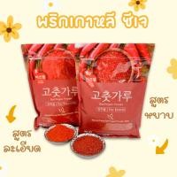 ราคา พริกป่นเกาหลีซีเจ ผงหยาบ ผงละเอียด 500g Red Pepper พริกผงเกาหลี 고추가루 (42862245639)