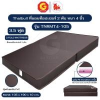 ราคา Thaibull ที่นอน เบาะเตียงนอนพับได้ ที่นอนหุ้มหนัง ขนาด 3.5 ฟุต หนา 4 นิ้ว รุ่น TNRMT4-105 (Brown) (27635393919)