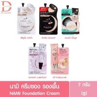 ราคา (แบบซอง) นามิ รองพื้นซอง 7กรัม Nami make up pro 7g. (AA,BB,CC,DD,เบส รองพื้น) (24544772847)