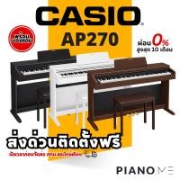 ราคา เปียโนไฟฟ้า Casio AP270 สินค้ารับประกันศูนย์ 3 ปี (27813312575)