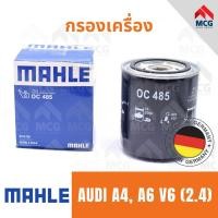 ราคา MAHLE กรองเครื่องAUDI A4, A6 V6 (2.4) ไส้กรองน้ำมันเครื่องa4 OC485 กรองเครื่องa6 กรองน้ำมันเครื่องa4 ไส้กรองaudi a6 (51657686319)
