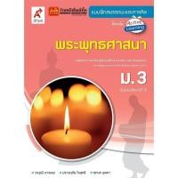 ราคา หนังสือเรียน บฝ.พระพุทธศาสนา ม.3 (อจท.) (6030082841)