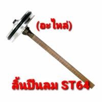 ราคา ลิ้นแม็กลม ลิ้นปืนลม ชุดซ่อม ST64 ปืนยิงตะปู ลิ้นปืนยิงตะปู ลิ้นแม็ก สามารถถอดเปลี่ยนเองได้ (อะไหล่) 1 ชิ้น (23364408860)