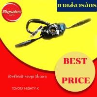 ราคา สวิทซ์ไฟหน้าครบชุด (สวิทซ์ยกเลี้ยว) TOYOTA MIGHTY-X มีตัวตั้งเวลา (6628608344)
