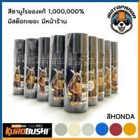 ราคา สีสเปรย์ สีพ่นรถ สีพ่นมอไซค์ ซามูไร ฮอนด้า 1102 H138 H351p H139 H196 H199 H231 ยี่ห้อ SAMURAI สำหรับมอเตอร์ไซค์ HONDA (3084327771)