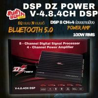 ราคา เพาเวอร์แอมป์ติดรถยนต์ คุมทุกย่านความถี่ เสียงดีทุกมิติ DZ POWER V-4.8.4CH DSP: DSP 8 CH + แอมป์ Class D 4 CH (49705898526)