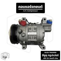 ราคา คอมแอร์ รถยนต์ อีซูซุ ทรูปเปอร์ ( Isuzu Trooper ) 4PK 12V บิ้ว 134a รถกระบะเก่า (25928702767)