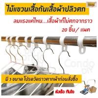 ราคา ห่วงยึดราวตากผ้ากันลมพัดหล่นพื้นบ้านและคอนโด 20ตัว มี3ขนาด ตากผ้าป้องกันไม้แขวนเสื้อปลิวตก กดสั่งตามขนาดและจำนวน นะค่ะ (2586237711)