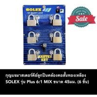 ราคา กุญแจมาสเตอร์คีย์ลูกปืนคล้องคอสั้นทองเหลือง SOLEX รุ่น Plus 6:1 MIX ขนาด 45มม. (14093147307)