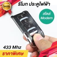 ราคา รีโมทประตูไฟฟ้า แบบก็อปปี้รีโมทเดิม 433Mhz สไตล์หรู ใช้งานได้กับ ประตูเลื่อน ประตูม้วนไฟฟ้า (8476549747)
