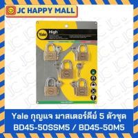 ราคา YALE กุญแจ มาสเตอร์คีย์ 5 ตัวชุด รุ่น BD45-50SSM5 / BD45-50M5 กุญแจคล้อง (9402012661)