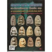 ราคา หนังสืออมตะพระเนื้อผงวัดพลับ วัดราชสิทธาราม กทม. ความหนา 74 หน้า กระดาษอย่างดี ภาพสีทั้งเล่ม (3236574499)