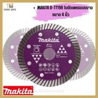 ราคา ใบตัดปูน makita ใบตัดแกรนิต D-77198 (23970594336)