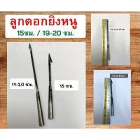 ราคา ลูกดอกยิงหนู (สั่งขั้นต่ำ 2 อัน)ลูกดอก ยิงหนู ลูกดอกยิงปลา ลูกดอกปืนยิงหนู ลูกดอกยิงหนู ลูกดอกเหล็ก (16613197210)