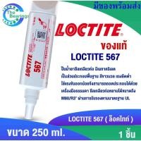 ราคา น้ำยาซีลเกลียว LOCTITE 567 ( ล็อคไทท์ ) PIPE SEALANT ทนอุณหภูมิสูง -55 ถึง +200 °C ขนาด 250 ml. (27916818907)