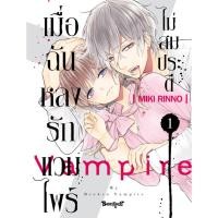ราคา บงกช bongkoch หนังสือการ์ตูนเรื่อง เมื่อฉันหลงรักแวมไพร์ไม่สมประดี เล่ม 1 (27120317645)