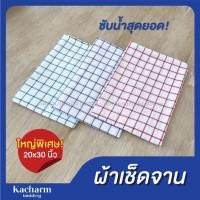 ราคา ผ้าเช็ดจาน ผืนใหญ่ 20x30 นิ้ว คอตตอน100% ผ้าเช็ดแก้ว เช็ดจาน ผ้าเช็ดโต๊ะ เช็ดครัว ผ้าอเนกประสงค์ ผลิตในไทย (8033388494)