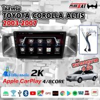 ราคา GTR จอ android ใช้สำหรับ TOYOTA ALTIS 03-06จอแอนดรอย 9 นิ้วพร้อมWIFI GPS YouTube 2DIN Apple CarPlay (40650420637)