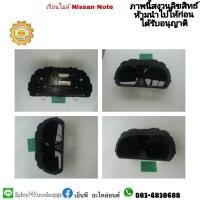 ราคา เรือนไมล์นิสสันโน้ต nissan note แท้มือสอง ราคา 3500 บาท (15467404623)