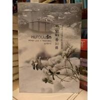 ราคา นิยาย หวานบ่มรัก โดย อุมาริการ์ (12703361573)