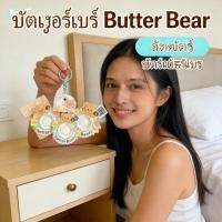 ราคา หมีเนยบัตเตอร์แบร์ โทรโข่ง ลำโพงน้องพวงกุญแจอัดเสียง หมีเนย Butter Bear (52556242481)
