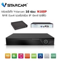 ราคา VStarcam Eye4 กล่อง NVR 16 ช่อง รุ่น N1600P ใช้กับ กล้อง IP ได้ทุกรุ่น ทุกยี่ห้อ ที่มีระบบ Onvif ดูแอพจากทางมือถือได้ (2251353441)