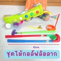ราคา Toynamus ชุดไม้กอล์ฟ พลาสติก ของเล่นเด็ก สำหรับเด็กเล็ก กอล์ฟล้อลาก (18130597015)