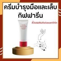 ราคา ครีมบำรุงมือ และเล็บ กิฟฟารีน Astaxanthin Age-Defying Hand and Nail Cream (20052145420)