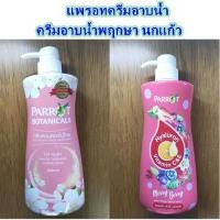 ราคา แพรอทครีมอาบน้ำ ครีมอาบน้ำพฤกษา นกแก้ว (20975747776)