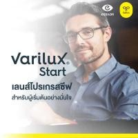 ราคา พี่หมีมีแว่น-เลนส์แว่นตา Essilor Varilux Start เลนส์โปรเกรสซีฟรุ่นเริ่มต้นจาก Essilor (52454648517)