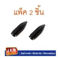ราคา JKM ยางกันฝุ่นแร็คพวงมาลัย M/S TRITON 4WD Pajero ไทรทัน ปาเจโร่ (แพ็)ค2ชิ้น (13598257031)