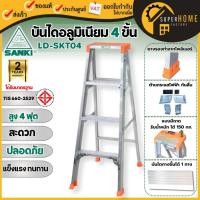 ราคา Sanki บันไดอลูมิเนียม 1 ทาง 4 ฟุต มีถาดเครื่องมือ รุ่น LD-SKT04