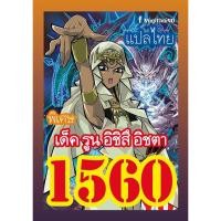 ราคา การ์ดยูกิโอแปลไทย 1560 เด็ค รูน อิชิสึ อิชตา 1เด็ค 36 ใบ (22223413754)