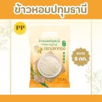 ราคา 5 กิโลกรัม ข้าวหอมปทุมธานีแท้ ตราปลาทอง เม็ดสีขาวขุ่น เป็นข้าวท้องไข่ *ขนาด 5 กิโลกรัม 1 ถุง* ข้าวราคาถูก ข้าวหอมปทุม (23451233298)