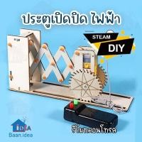 ราคา DIY ประตูไฟฟ้า ของเล่นงานประดิษฐ์ สิ่งประดิษฐ์วิทยาศาตร์ STEAM โครงงานวิทย์ รีโมทควบคุมระยะไกล (41202690700)
