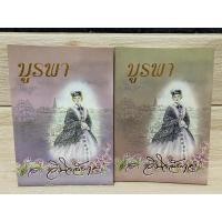 ราคา บูรพา ว.วินิจฉัยกุล 2 เล่มจบ / พิมพ์ 1/2543 (11269951807)