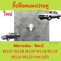 ราคา กิ๊ปล๊อคแผงประตู (1ตัว) BENZ เบนซ์ Mercedes-Benz W107 W108 W109 W114 W115 W116 และ W123 (20277999218)