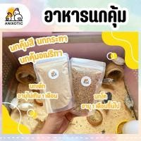 ราคา Chef Winston [Chicky Quail] อาหารนกคุ้ม นกคุ้มสี นกคุ้มอเมริกา อาหารนกกระทา อาหารไก่ (27024133354)